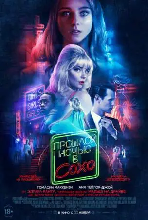 Прошлой ночью в Сохо онлайн